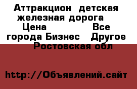 Аттракцион, детская железная дорога  › Цена ­ 212 900 - Все города Бизнес » Другое   . Ростовская обл.